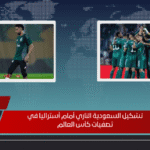 تشكيل السعودية الناري أمام أستراليا في تصفيات كأس العالم تشكيل السعودية الناري أمام أستراليا في تصفيات كأس العالم
