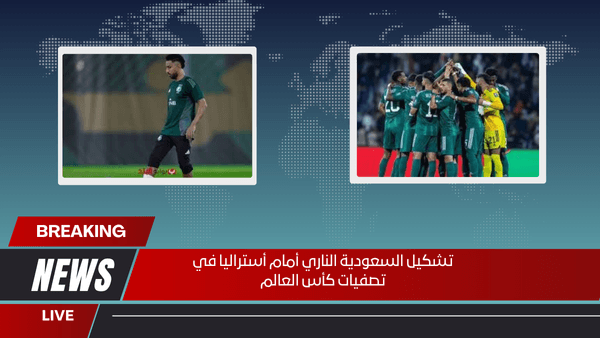 تشكيل السعودية الناري أمام أستراليا في تصفيات كأس العالم