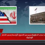 ترامب يثير الجدل: سحب الدبلوماسيين من الشرق الأوسط بسبب الخطر الوشيك ترامب يثير الجدل: سحب الدبلوماسيين من الشرق الأوسط بسبب الخطر الوشيك