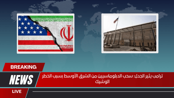 ترامب يثير الجدل: سحب الدبلوماسيين من الشرق الأوسط بسبب الخطر الوشيك