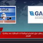 الطيران المدني يعلن: فرق تفتيش لمراقبة أداء المطارات بعد مغادرة الحجاج الطيران المدني يعلن: فرق تفتيش لمراقبة أداء المطارات بعد مغادرة الحجاج