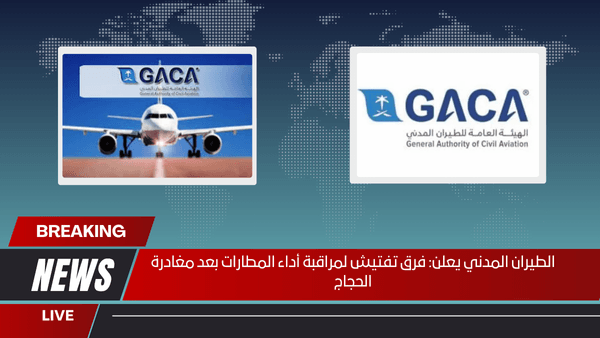 الطيران المدني يعلن: فرق تفتيش لمراقبة أداء المطارات بعد مغادرة الحجاج