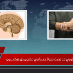 اكتشاف ثوري قد يُحدث تحولاً جذرياً في علاج مرض باركنسون اكتشاف ثوري قد يُحدث تحولاً جذرياً في علاج مرض باركنسون