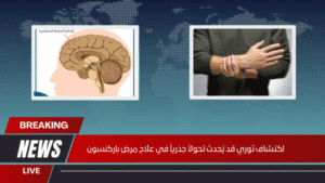 اكتشاف ثوري قد يُحدث تحولاً جذرياً في علاج مرض باركنسون