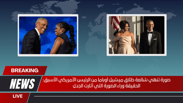 صورة تنهي شائعة طلاق ميشيل أوباما من الرئيس الأمريكي الأسبق: الحقيقة وراء الصورة التي أثارت الجدل