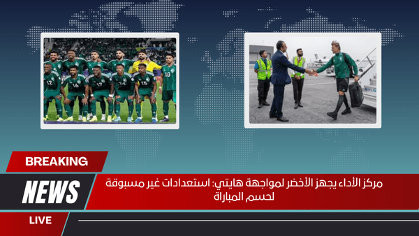 مركز الأداء يجهز المنتخب السعودي لمواجهة هايتي: استعدادات غير مسبوقة لحسم المباراة