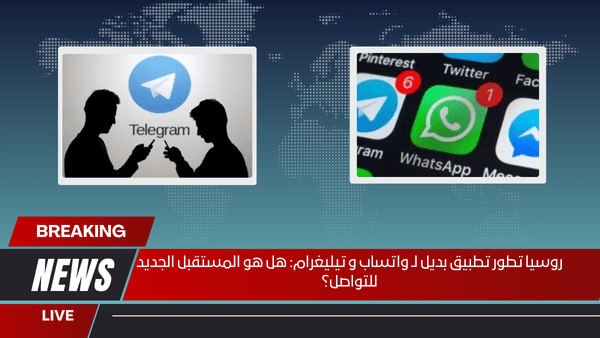 روسيا تطور تطبيق بديل لـ واتساب و تيليغرام: هل هو المستقبل الجديد للتواصل؟