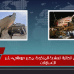 ناجٍ وحيد من الطائرة الهندية المنكوبة: مصير «روباني» يثير التساؤلات ناجٍ وحيد من الطائرة الهندية المنكوبة: مصير «روباني» يثير التساؤلات