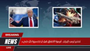 تحذير ترمب لإيران.. أبرموا الاتفاق قبل أن تخسروا كل شيء