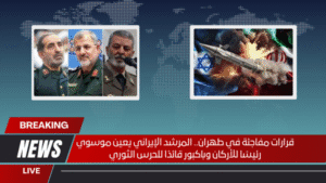 قرارات مفاجئة في طهران.. المرشد الإيراني يعين موسوي رئيسًا للأركان وباكبور قائدًا للحرس الثوري