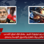 صدمة كبرى من نيويورك تايمز.. مقتل قائد فيلق القدس إسماعيل قاآني يربك طهران والشرق الأوسط يشتعل