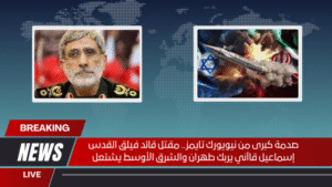 صدمة كبرى من نيويورك تايمز.. مقتل قائد فيلق القدس إسماعيل قاآني يربك طهران والشرق الأوسط يشتعل