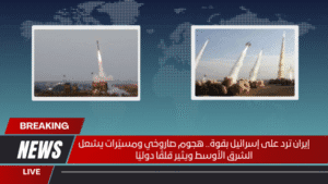 إيران ترد على إسرائيل بقوة.. هجوم صاروخي ومسيّرات يشعل الشرق الأوسط ويثير قلقًا دوليًا إيران ترد على إسرائيل بقوة.. هجوم صاروخي ومسيّرات يشعل الشرق الأوسط ويثير قلقًا دوليًا