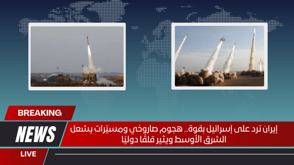 إيران ترد على إسرائيل بقوة.. هجوم صاروخي ومسيّرات يشعل الشرق الأوسط ويثير قلقًا دوليًا