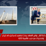 ترامب يدخل على خط النار.. ولي العهد يبحث تصعيد إسرائيل ضد إيران وتحذيرات من حرب عالمية ثالثة