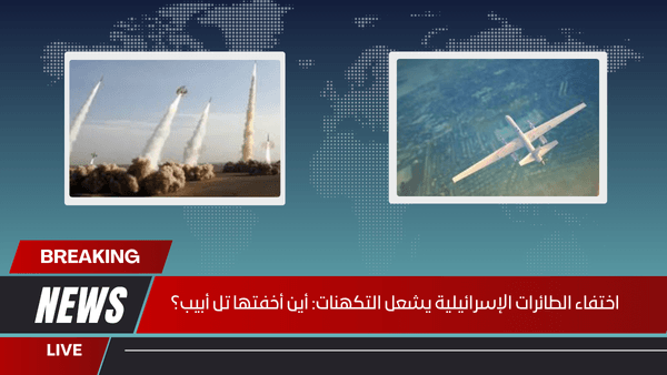 اختفاء الطائرات الإسرائيلية يشعل التكهنات: أين أخفتها تل أبيب؟