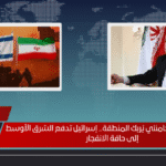 مصير مستشار خامنئي يُربك المنطقة.. إسرائيل تدفع الشرق الأوسط إلى حافة الانفجار