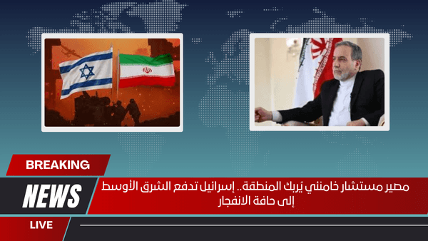 مصير مستشار خامنئي يُربك المنطقة.. إسرائيل تدفع الشرق الأوسط إلى حافة الانفجار