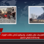 موجة جديدة من الهجمات على طهران.. وإسرائيل تُخلي عائلات الوزراء وسط إنذار أمني شامل