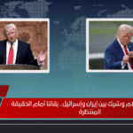 ترمب يعد: سلام وشيك بين إيران وإسرائيل.. بقائنا أمام الحقيقة المنتظرة