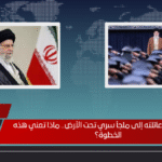 نقل خامنئي وعائلته إلى ملجأ سري تحت الأرض.. ماذا تعني هذه الخطوة؟