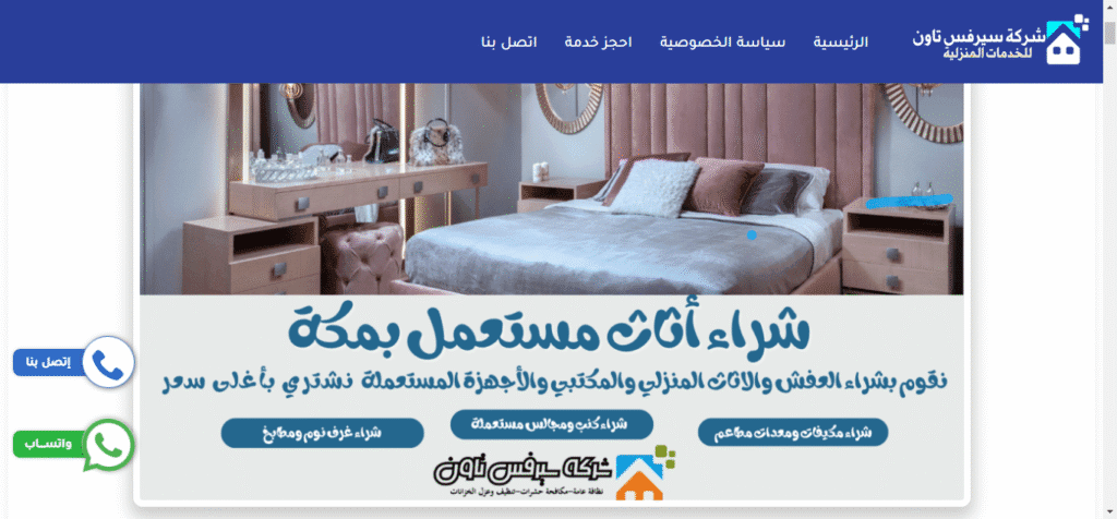 شركة سيرفس تاون: خبراء في شراء الأثاث المستعمل بمكة بأسعار مجزية سيرفس تاون