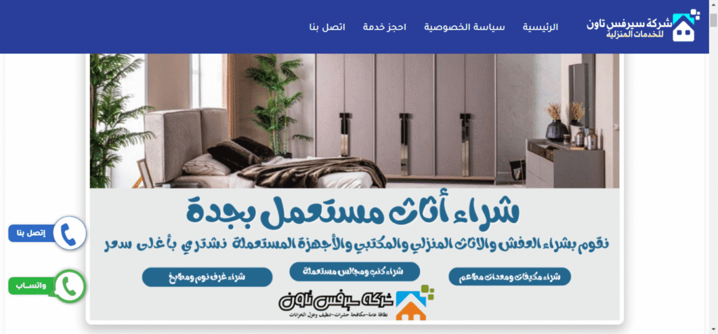 شركة سيرفس تاون: خبراء في شراء الأثاث المستعمل بمكة بأسعار مجزية سيرفس تاون