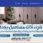 شركة سيرفس تاون: خبراء في شراء الأثاث المستعمل بمكة بأسعار مجزية سيرفس تاون