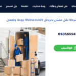 لماذا تعتبر شركة نسيم الرياض الخيار المثالي لمن يبحث عن شركة تخزين أثاث بالرياض؟ شركة نسيم الرياض