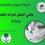 شركة نجوم التنظيف افضل شركة تنظيف كنب بجدة شركة نجوم التنظيف
