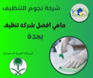 شركة نجوم التنظيف افضل شركة تنظيف كنب بجدة شركة نجوم التنظيف