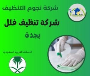 شركة نجوم التنظيف افضل شركة تنظيف كنب بجدة شركة نجوم التنظيف