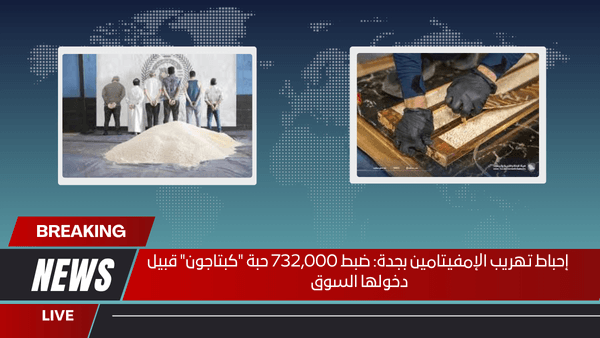 إحباط تهريب الإمفيتامين بجدة ضبط 732,000 حبة كبتاجون قبيل دخولها السوق