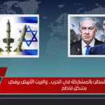 إسرائيل تطالب واشنطن بالمشاركة في الحرب.. والبيت الأبيض يرفض بشكل قاطع