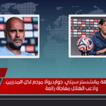 هل جوارديولا هو المرجع الحقيقي لكل المدربين؟ إنزاجي قبل مواجهة مانشستر سيتي يكشف سر نجاح الهلال إنزاجي قبل مواجهة مانشستر سيتي جوارديولا مرجع لكل المدربين.. ولاعب الهلال مفاجأة رائعة