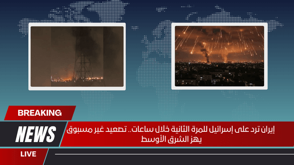 إيران ترد على إسرائيل للمرة الثانية خلال ساعات.. تصعيد غير مسبوق يهز الشرق الأوسط