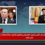 إيلون ماسك يفتح باب المستقبل اهتمام بإطلاق الإنترنت والاتصالات في لبنان