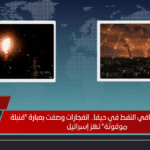 اشتعال مصافي النفط في حيفا.. انفجارات وصفت بعبارة قنبلة موقوتة تهز إسرائيل