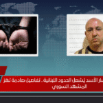 اعتقال ابن عم بشار الأسد يُشعل الحدود اللبنانية.. تفاصيل صادمة تهز المشهد السوري اعتقال ابن عم بشار الأسد يُشعل الحدود اللبنانية.. تفاصيل صادمة تهز المشهد السوري