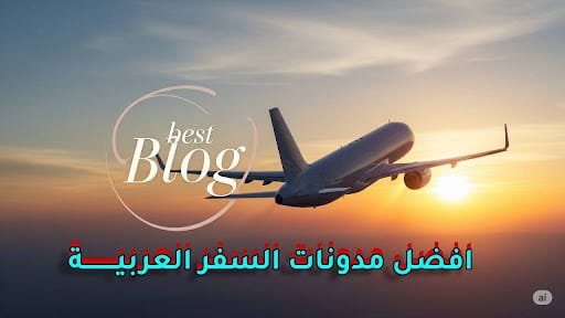 افضل مدونات السفر التي يجب على كل مسافر عربي متابعتها افضل مدونات السفر