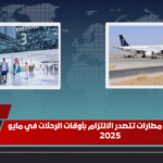 اقلاع سريع 5 مطارات في السعودية تتصدر الالتزام بأوقات الرحلات في مايو 2025. الأخير سيفاجئك
