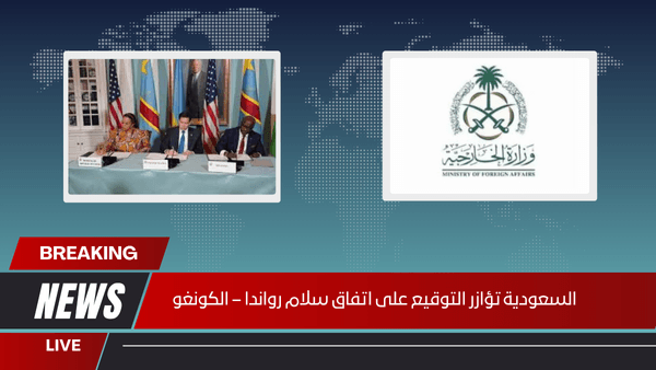 السعودية تؤازر التوقيع على اتفاق سلام رواندا – الكونغو