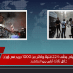 الهجوم الإسرائيلي يخلّف 224 قتيلاً وأكثر من 1000 جريح في إيران خلال ثلاثة أيام من التصعيد الهجوم الإسرائيلي يخلّف 224 قتيلاً وأكثر من 1000 جريح في إيران خلال ثلاثة أيام من التصعيد