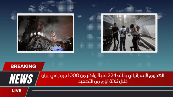 الهجوم الإسرائيلي يخلّف 224 قتيلاً وأكثر من 1000 جريح في إيران خلال ثلاثة أيام من التصعيد