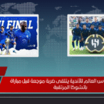 الهلال في كأس العالم للأندية يتلقى ضربة موجعة قبل مباراة باتشوكا المرتقبة