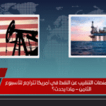 انهيار متواصل: منصات التنقيب عن النفط في أمريكا تتراجع للأسبوع الثامن – ماذا يحدث؟ انهيار متواصل منصات التنقيب عن النفط في أمريكا تتراجع للأسبوع الثامن – ماذا يحدث؟