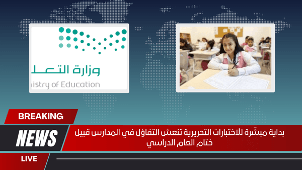 بداية مبشّرة للاختبارات التحريرية تنعش التفاؤل في المدارس قبيل ختام العام الدراسي