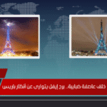 اختفى تمامًا خلف عاصفة ضبابية.. برج إيفل يتوارى عن أنظار باريس