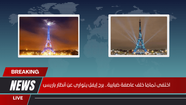 اختفى تمامًا خلف عاصفة ضبابية.. برج إيفل يتوارى عن أنظار باريس