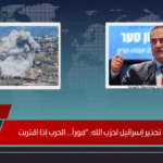 تحذير إسرائيل لحزب الله “فوراً… الحرب إذا اقتربت